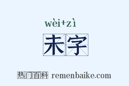 未字是什么意思的图片